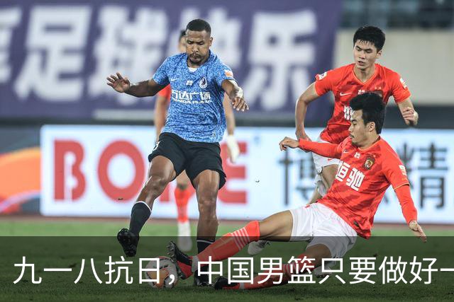九一八抗日，中国男篮只要做好一点就能必胜