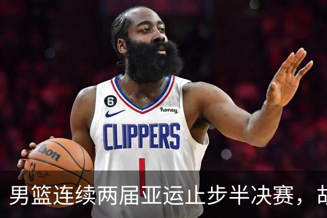 男篮连续两届亚运止步半决赛，胡明轩赛后懊恼，官媒：不是偶然
